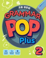 초등영문법 Grammar Pop Plus. 2